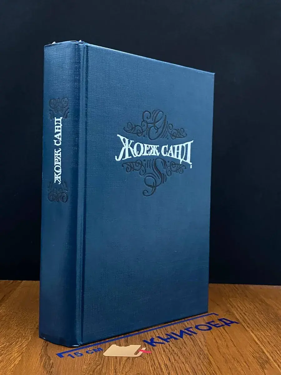 Жорж Санд. Собрание сочинений. В 15 томах. Том 5