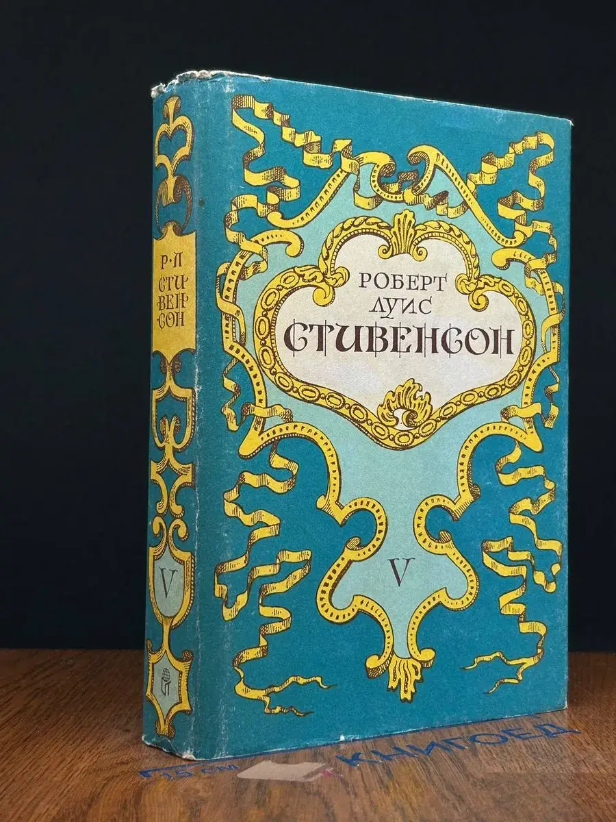 Роберт Луис Стивенсон. Собрание сочинений в 5 томах. Том 5