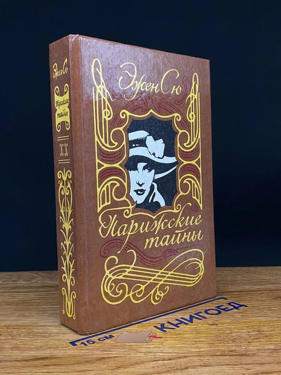 Парижские тайны. В 2 томах. Том 2