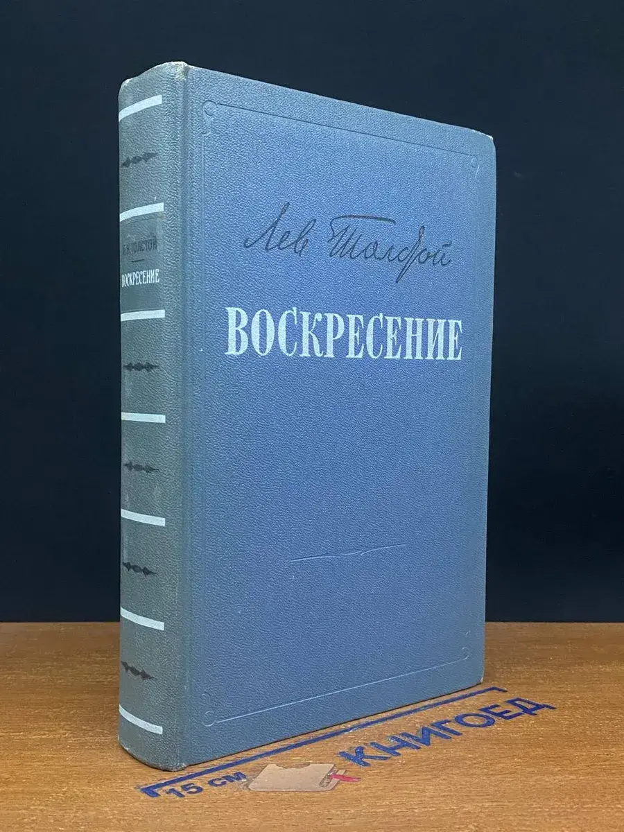 Воскресение