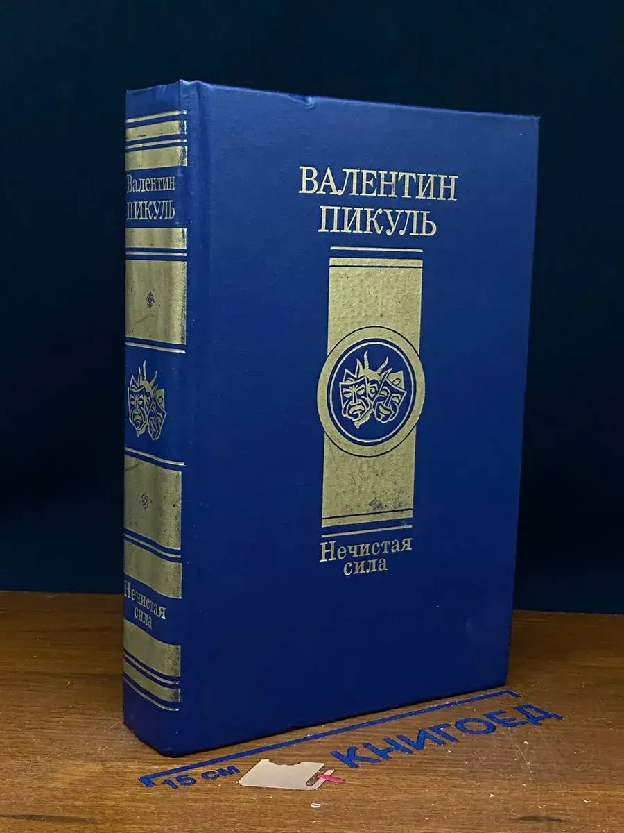 Нечистая сила