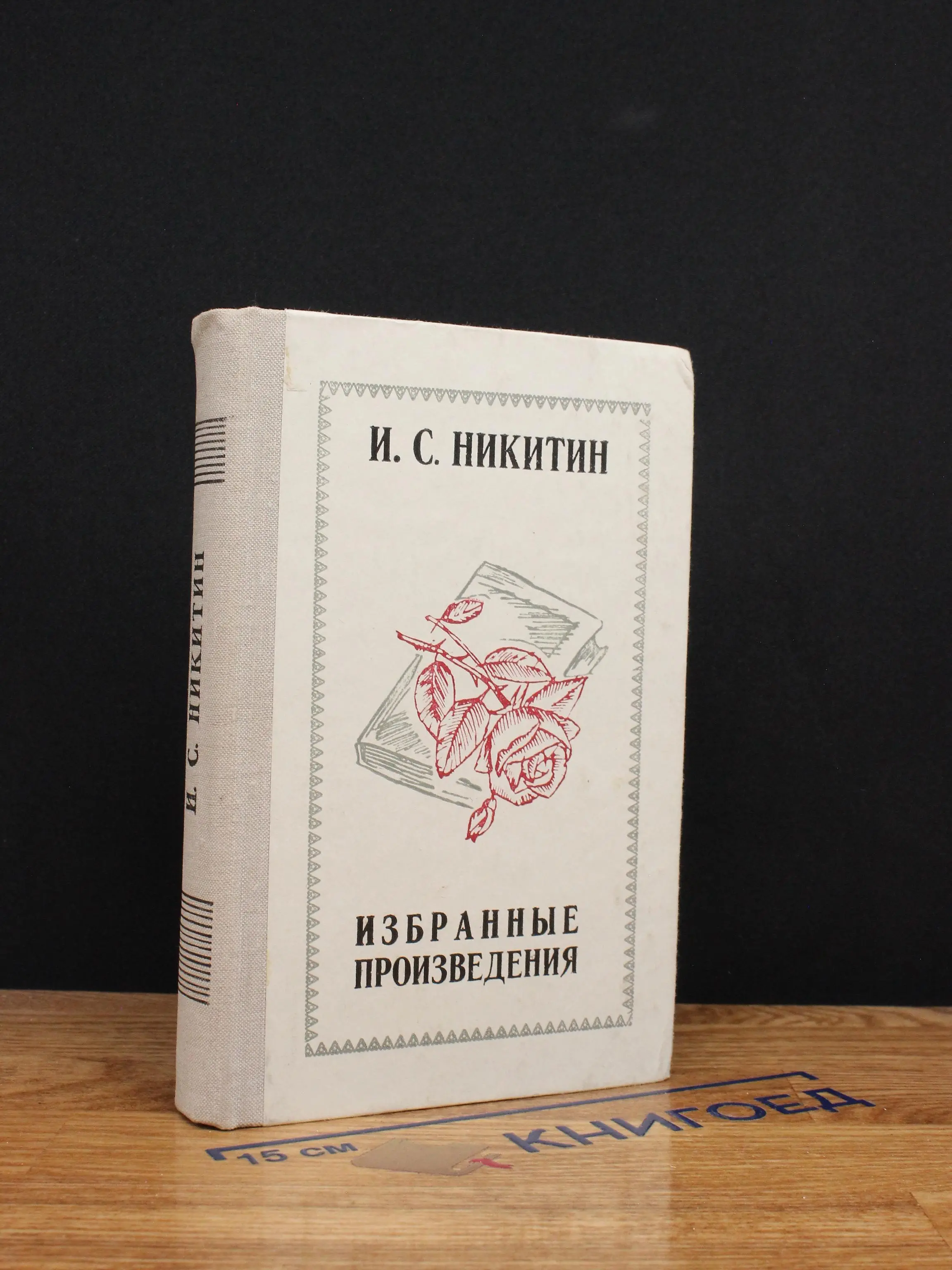 И. С. Никитин. Избранные произведения