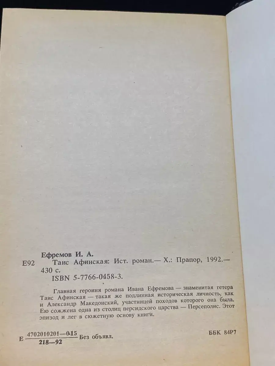 Таис Афинская