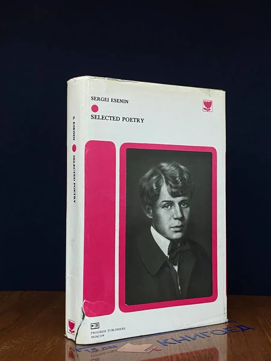 Sergei Esenin. Selected poetry