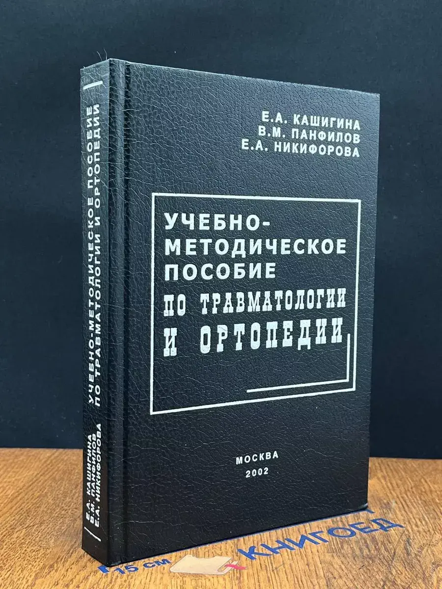 Учебно-методическое пособие по травматологии и ортопедии