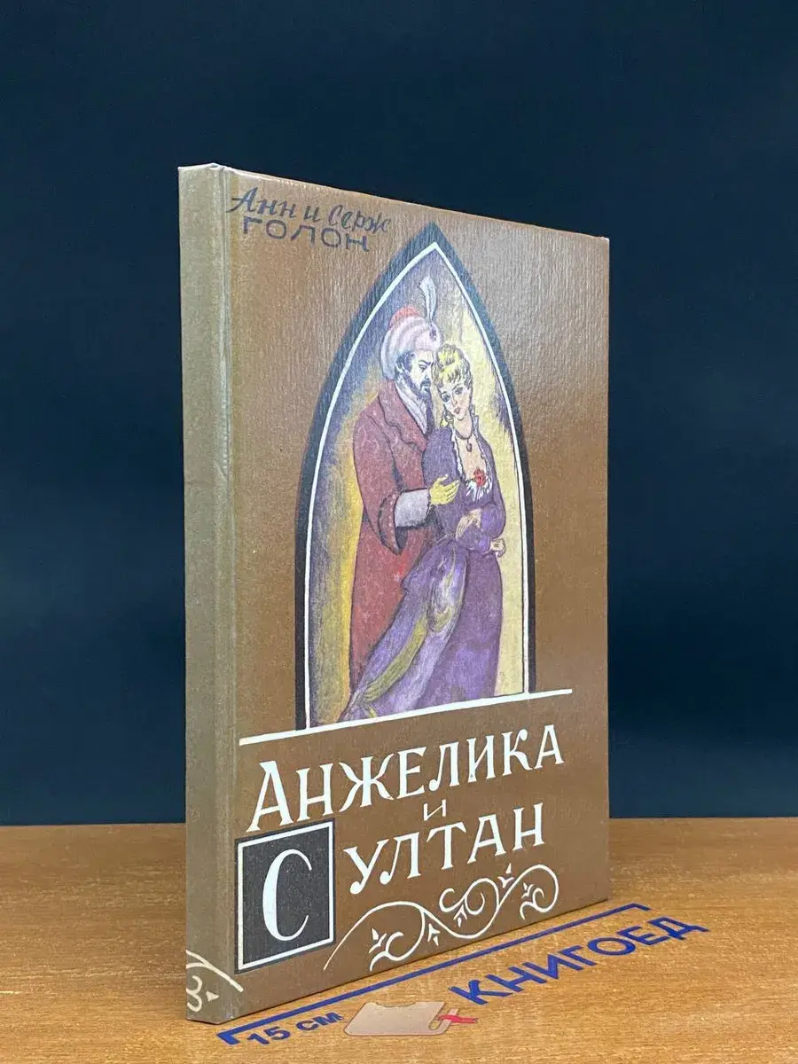 Анжелика и султан