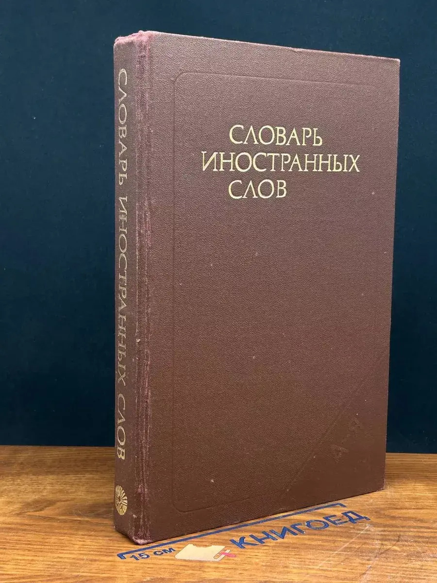 Словарь иностранных слов