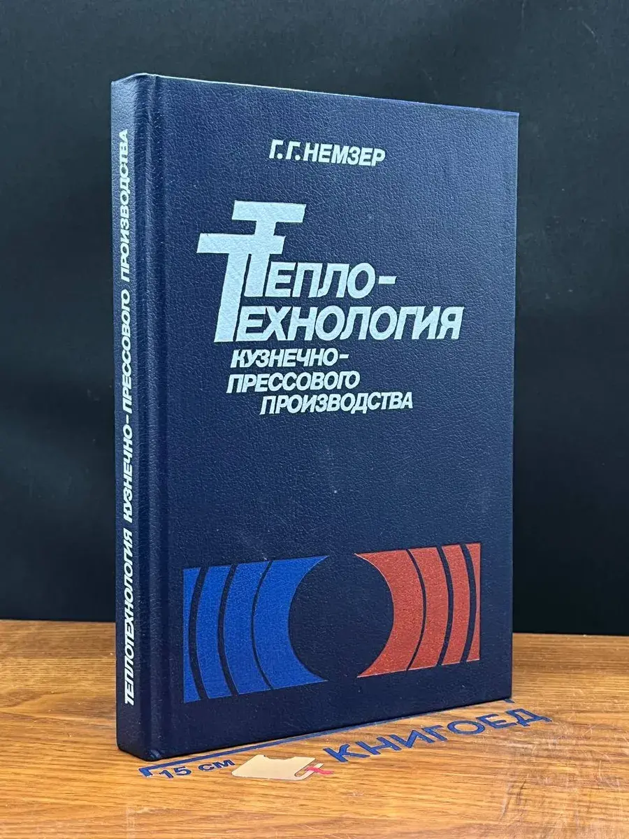 Теплотехнология кузнечно-прессового производ-ва