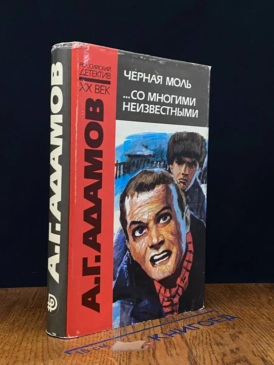 Черная моль. . . . Со многими неизвестными