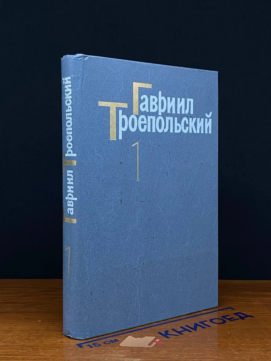 Гавриил Троепольский. Собрание сочинений в 4 томах. Том 1