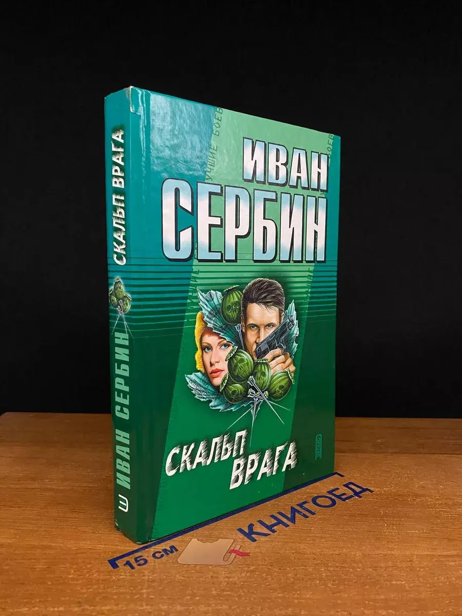 Скальп врага