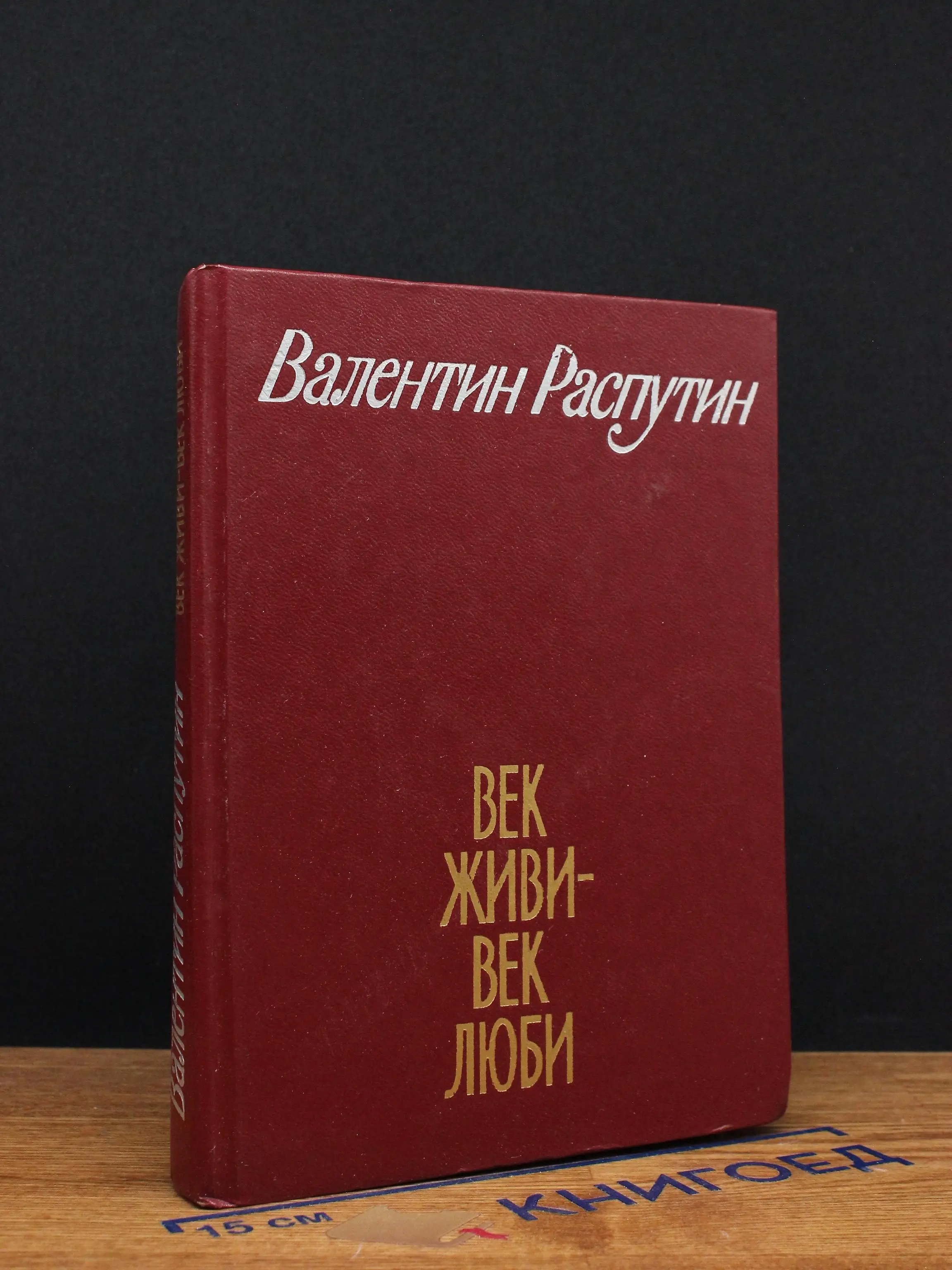 Век живи - век люби