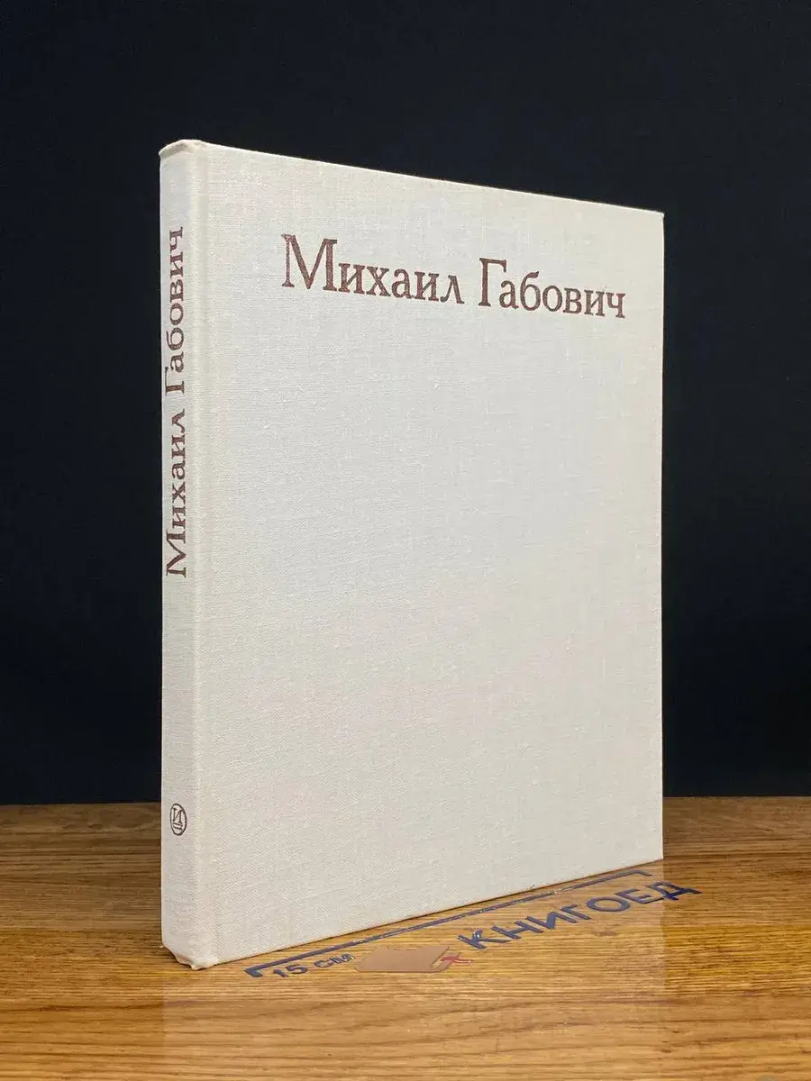 Михаил Габович. Статьи. Воспоминания о М. М. Габовиче