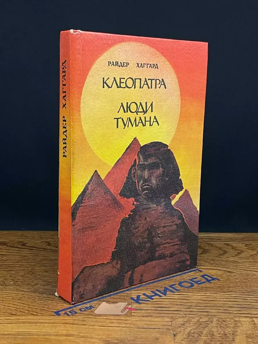 Клеопатра. Люди тумана