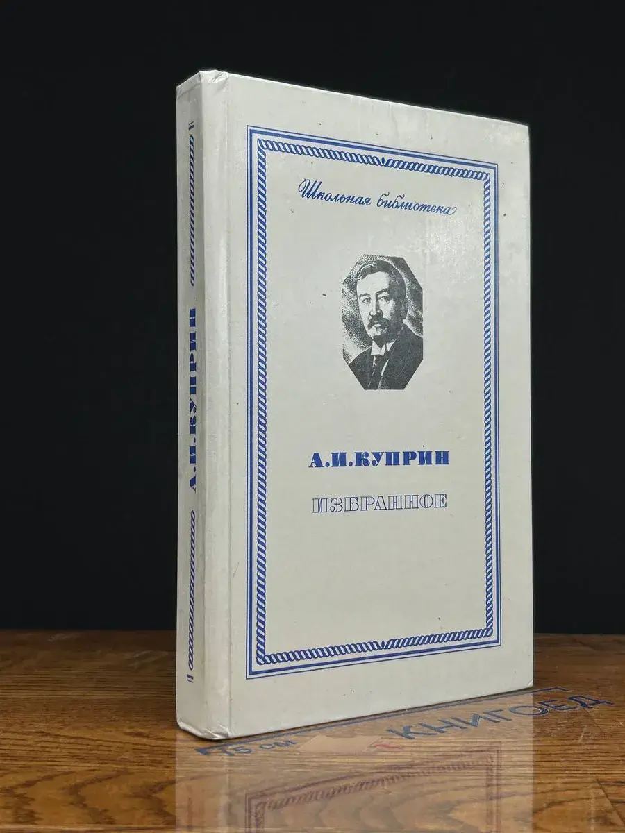 А. И. Куприн. Избранное