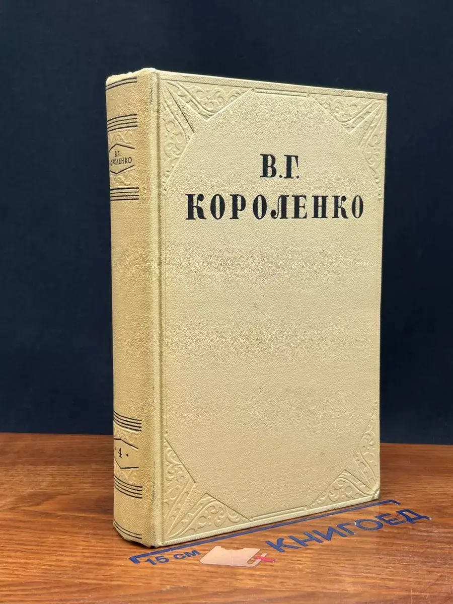 В. Г. Короленко. Собрание сочинений в 10 томах. Том 4
