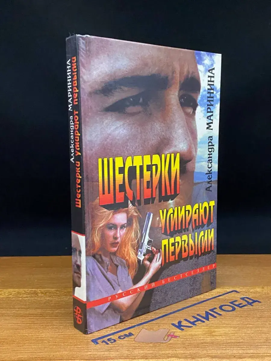 Шестерки умирают первыми