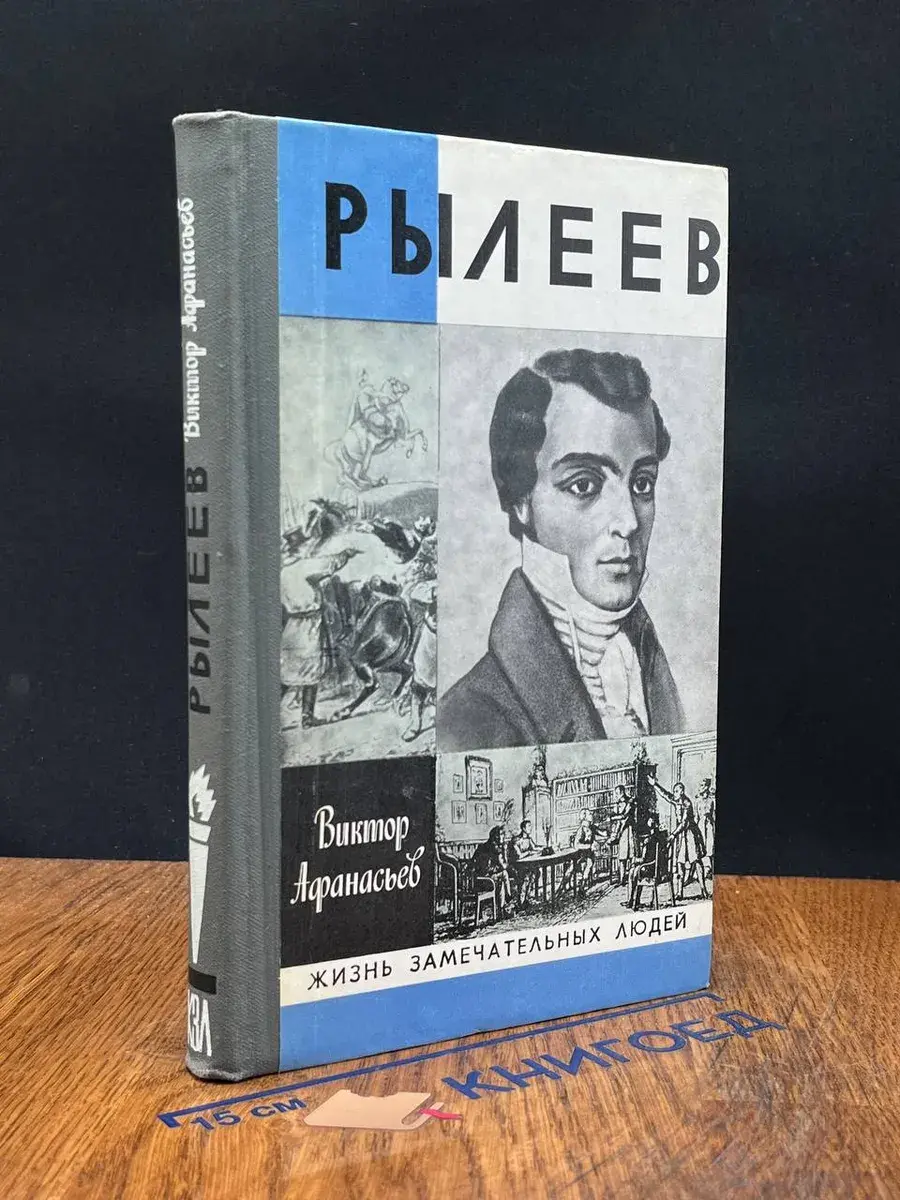 Рылеев