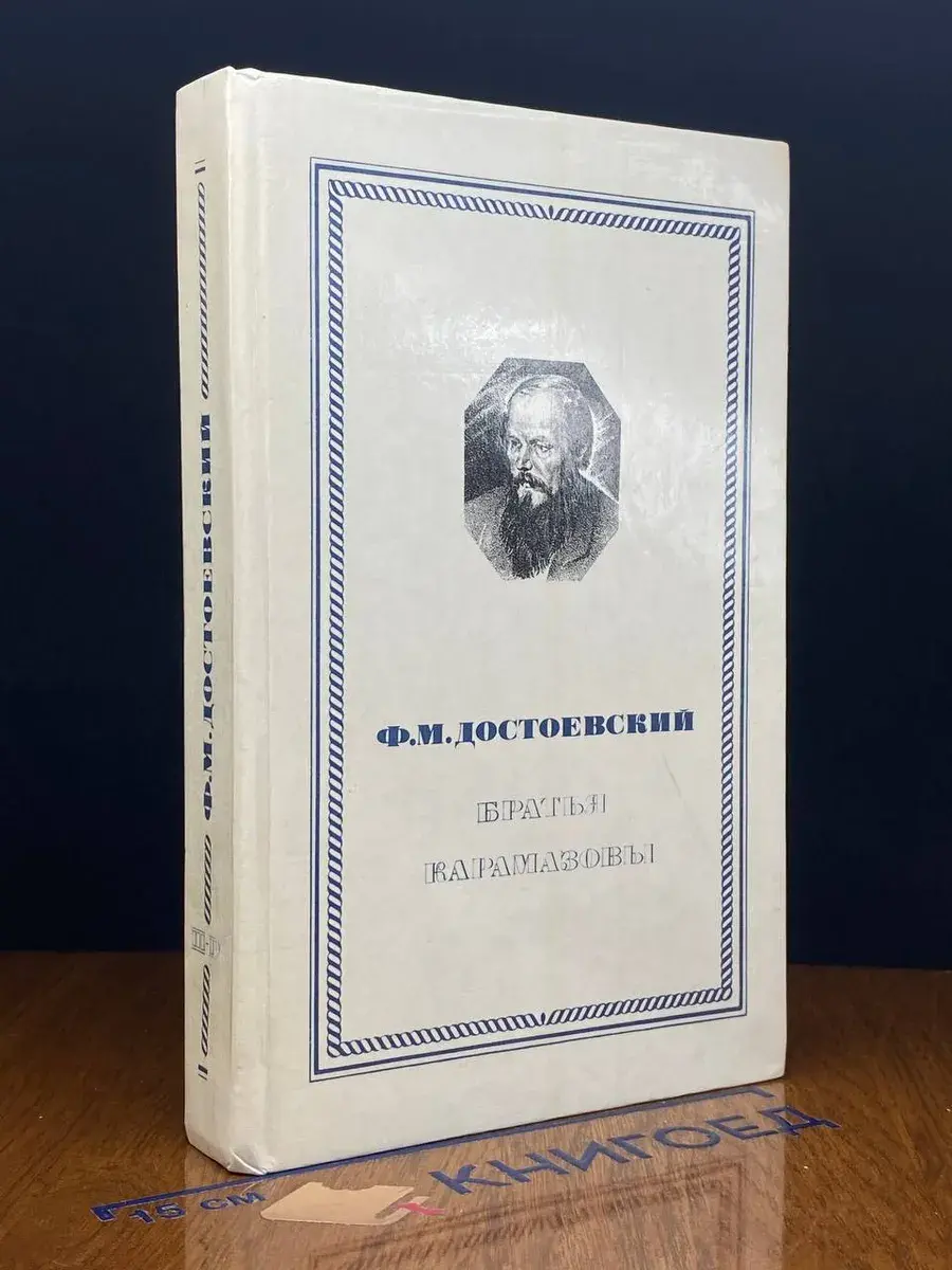 Братья Карамазовы. Части 3 и 4
