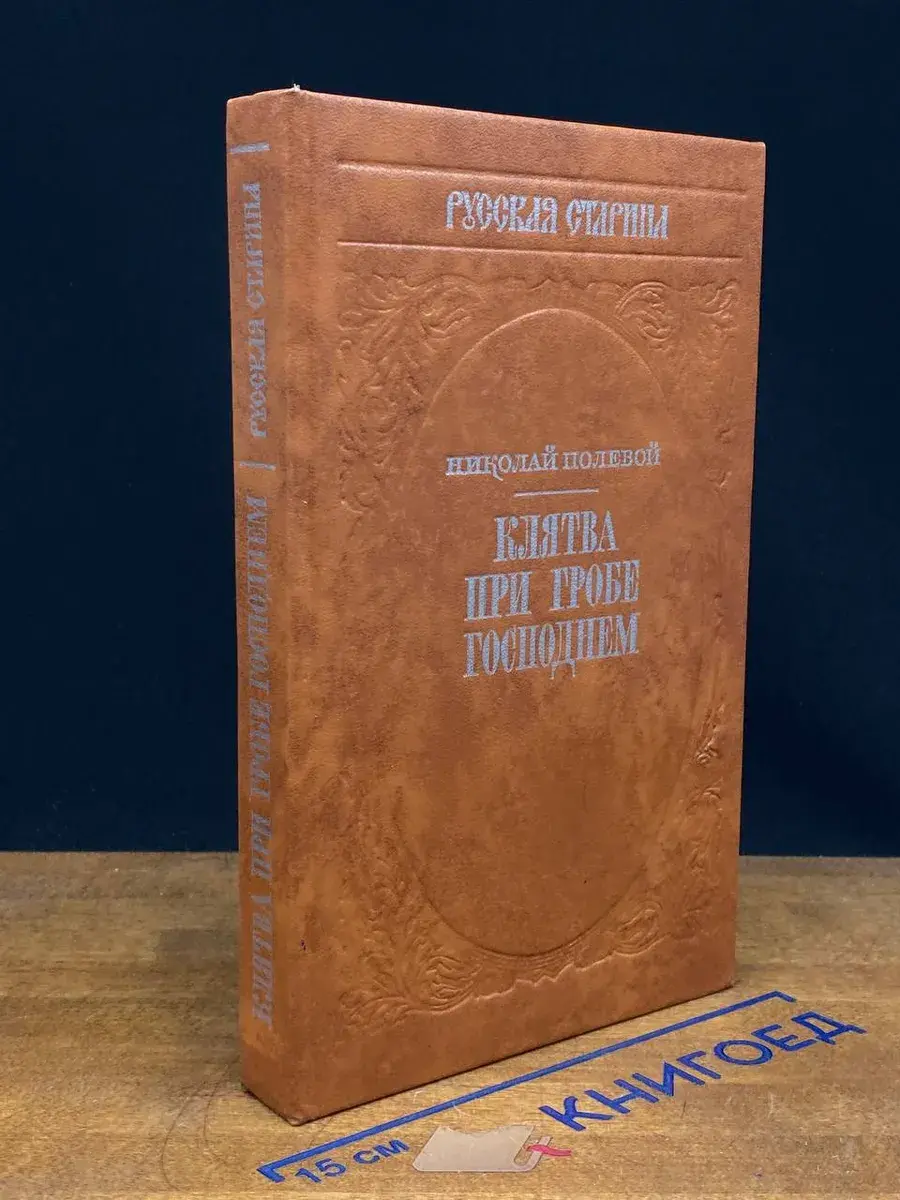 Клятва при Гробе Господнем