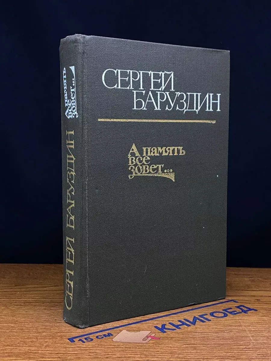 А память все зовет...