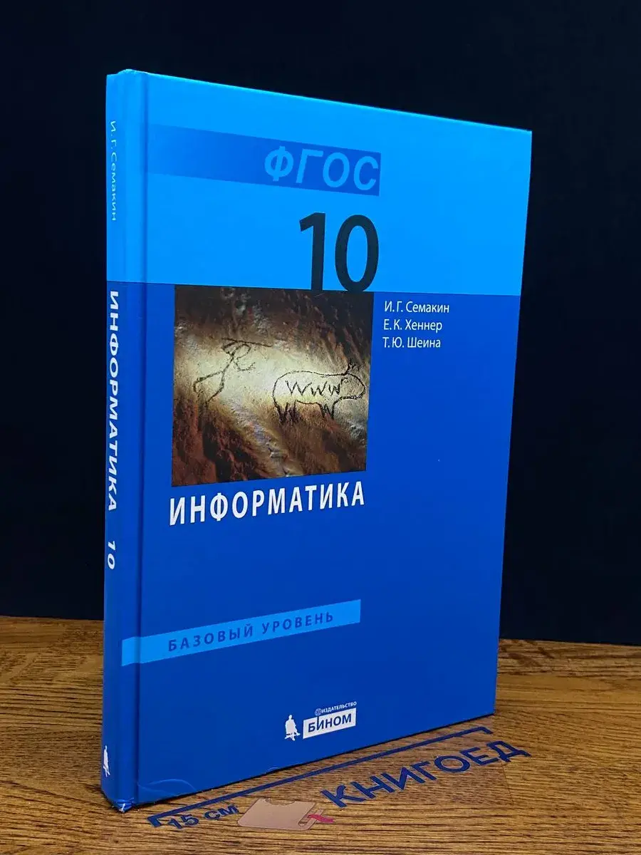 Информатика. Учебник для 10 класса