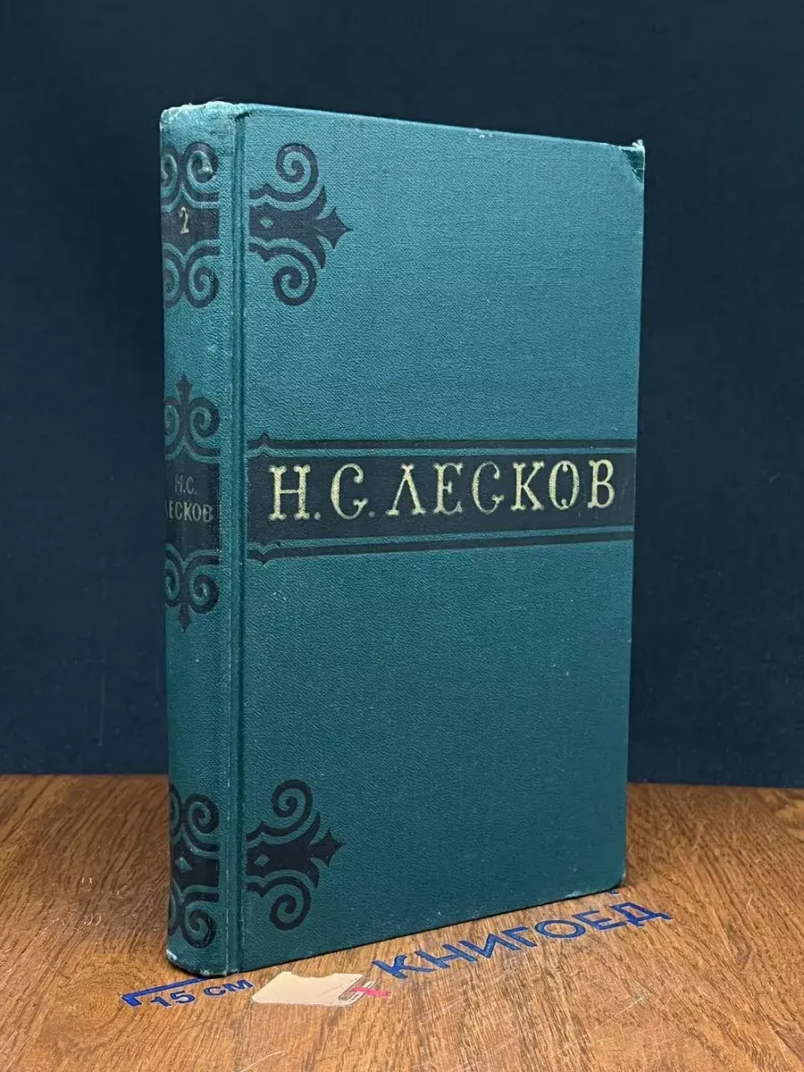 Н. С. Лесков. Собрание сочинений. Том 2