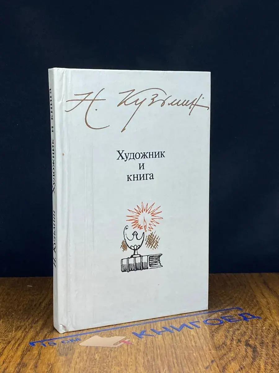 Художник и книга