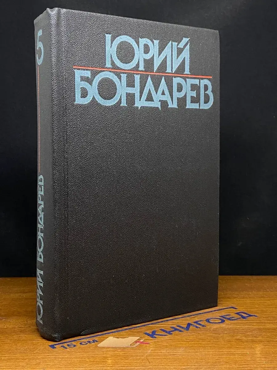 Ю. Бондарев. Собрание сочинений в 6 томах. Том 5
