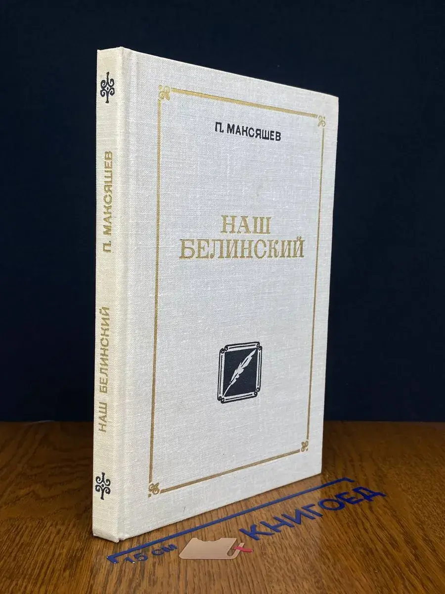 Наш Белинский