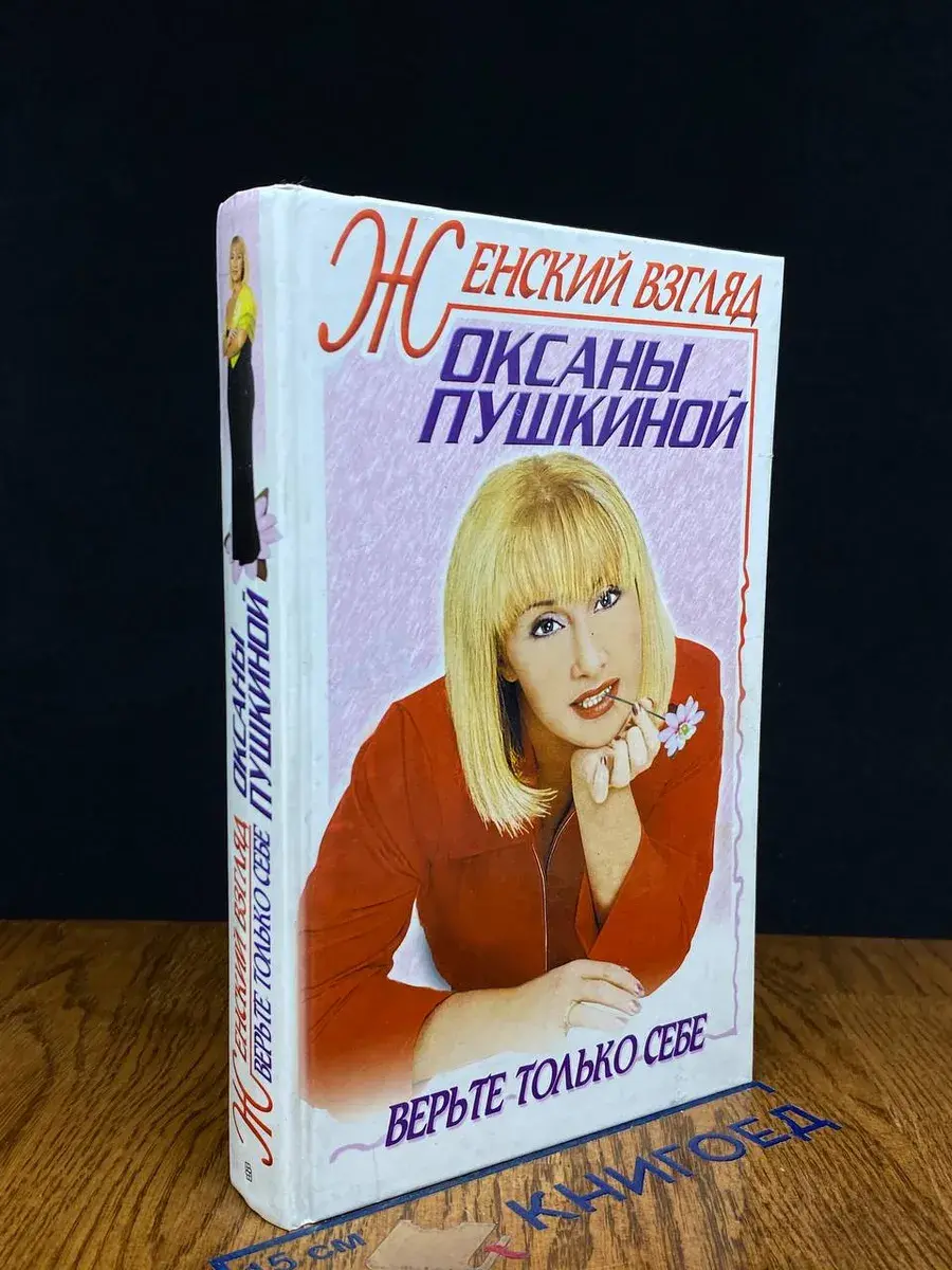 Женский взгляд Оксаны Пушкиной. Верьте только себе
