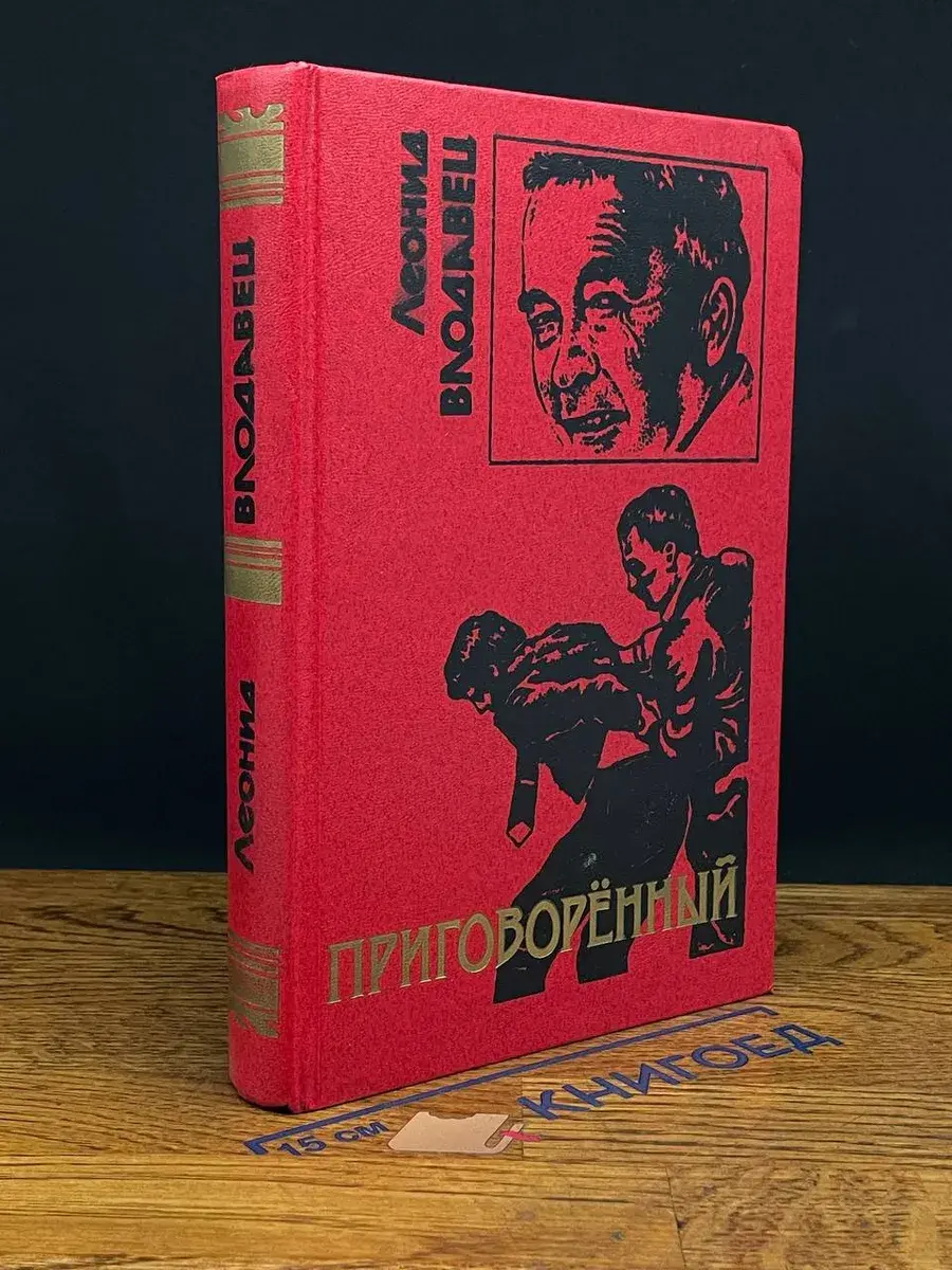Приговоренный