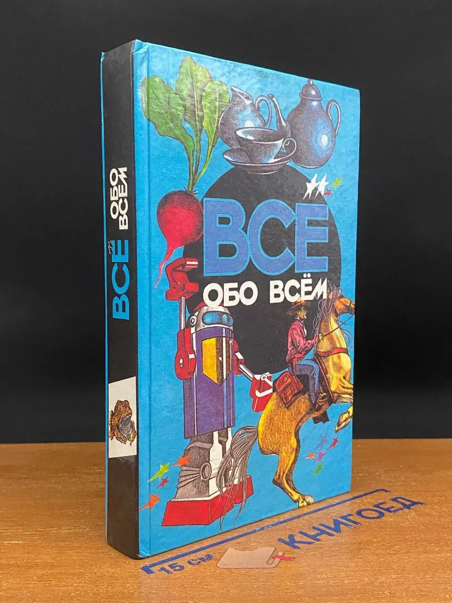 Все обо всем. Том 6