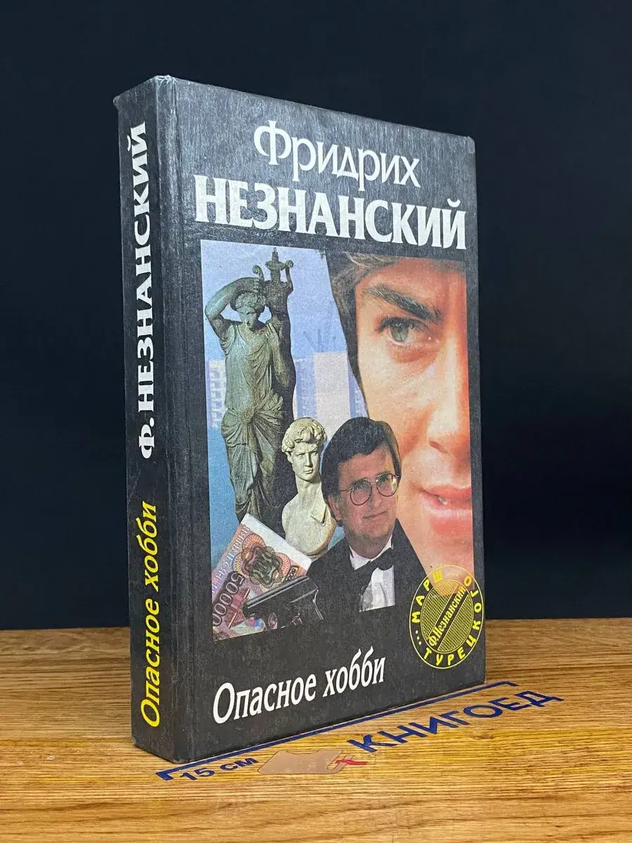 Опасное хобби