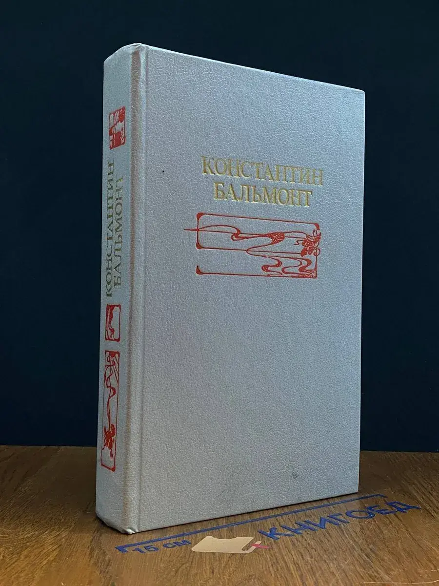 Константин Бальмонт. Избранное