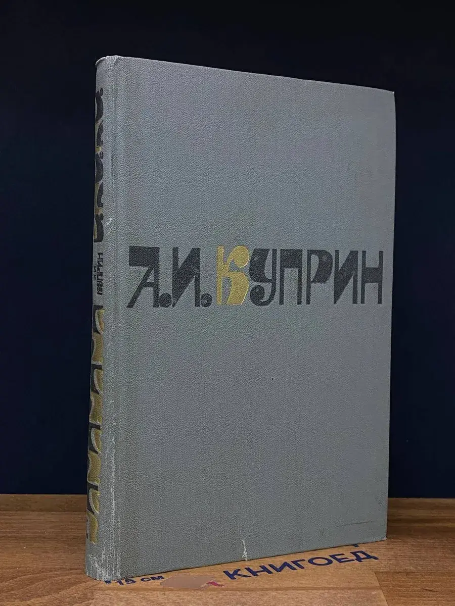 А. И. Куприн. Сочинения в 2 томах. Том 1