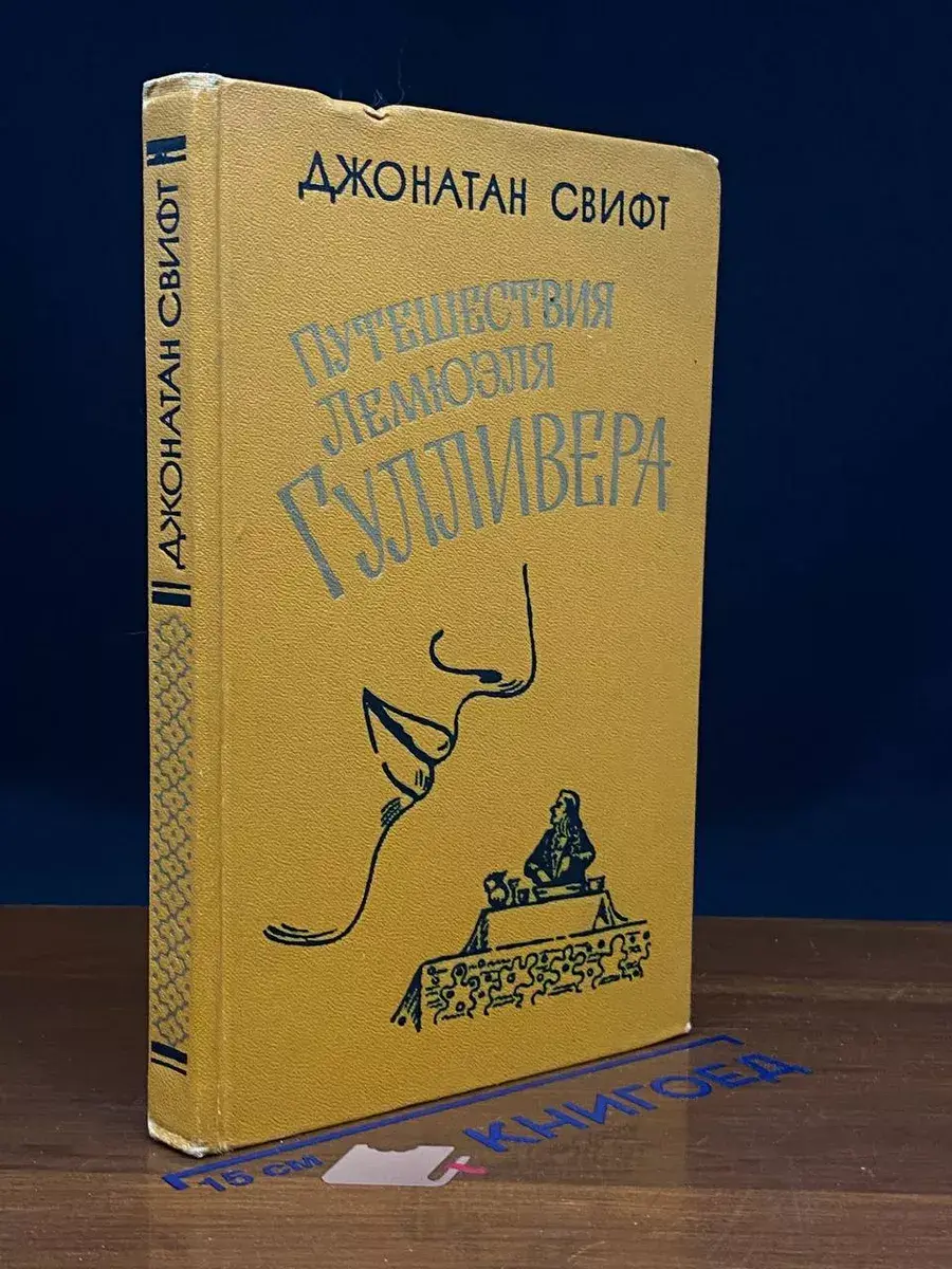 Путешествия Лемюэля Гулливера