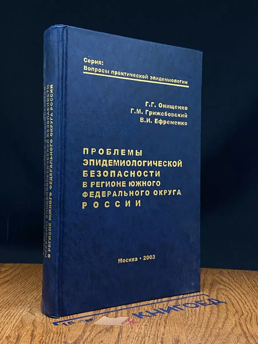 Проблемы эпидемиологической безопасности в регионе ЮФО