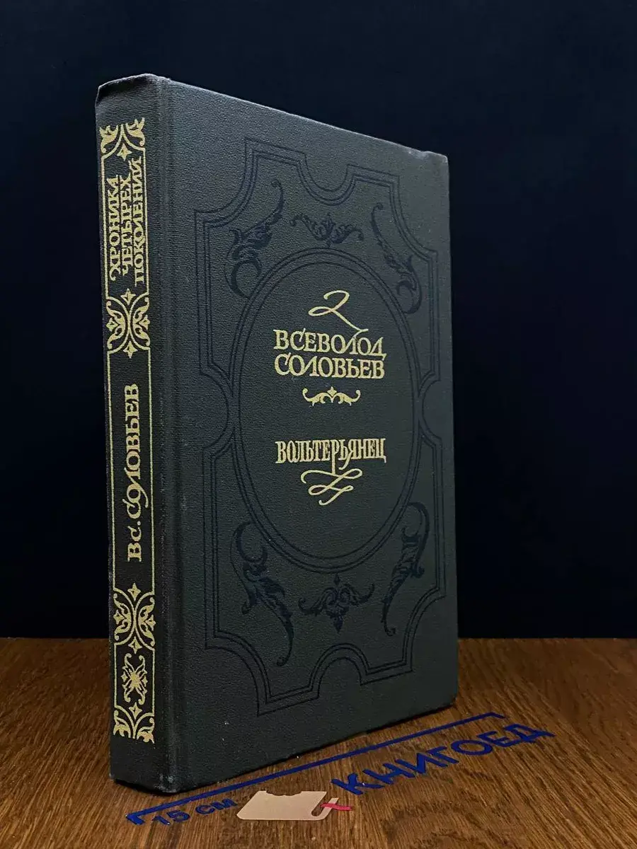 Вольтерьянец. Книга 2