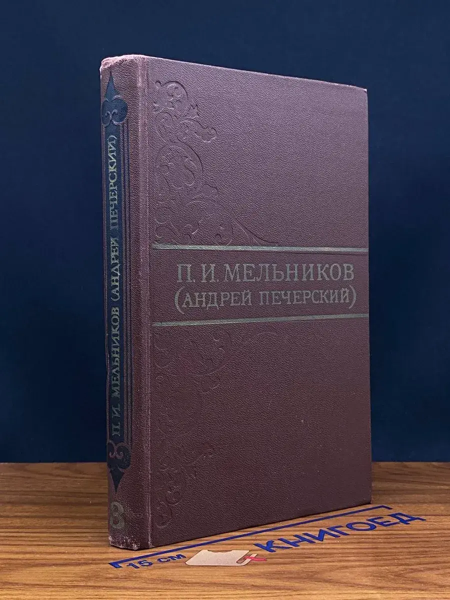 П. И. Мельников (Андрей Печерский). В 8 томах. Том 3