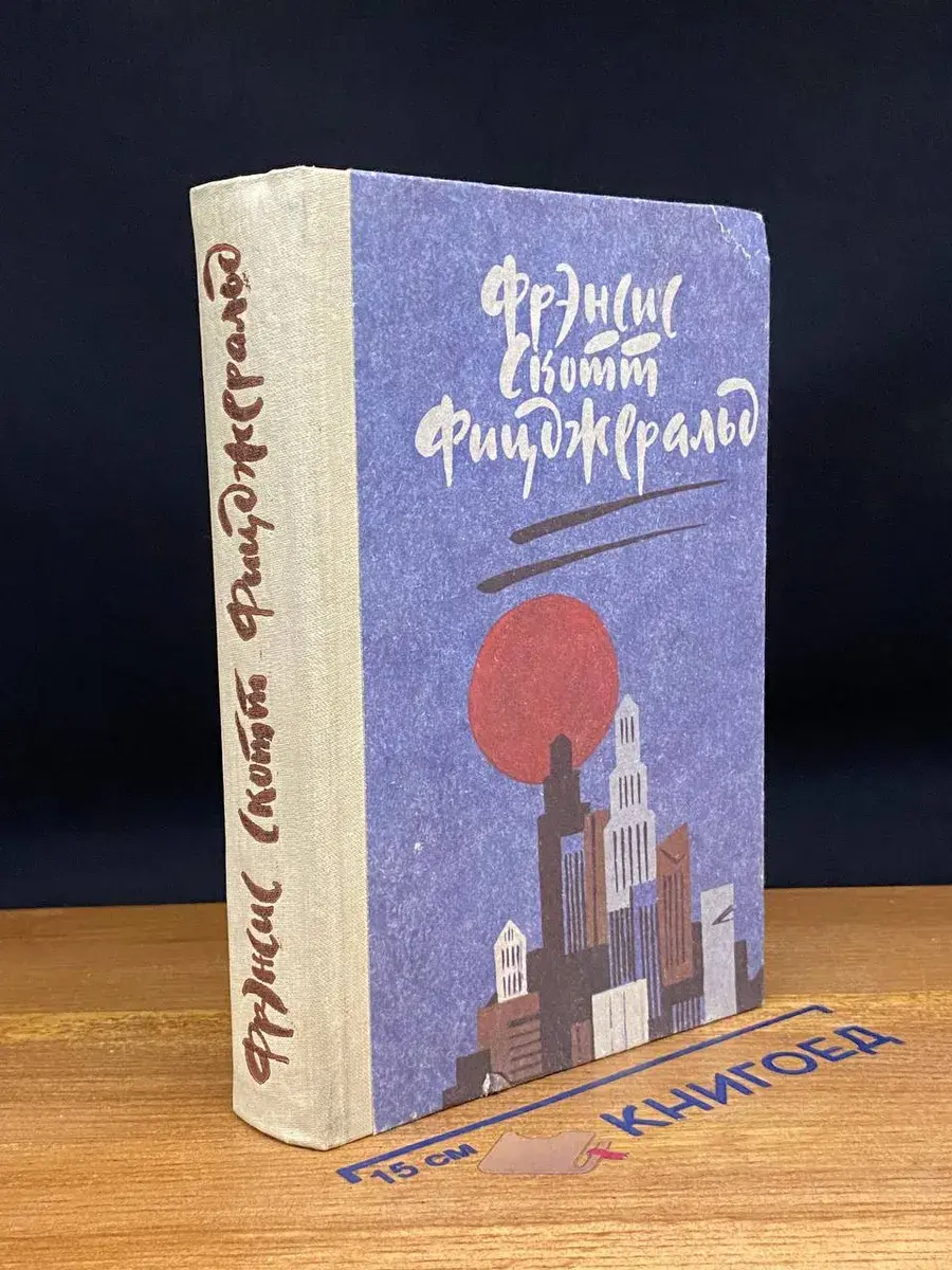 Великий Гэтсби. Ночь нежна. Рассказы