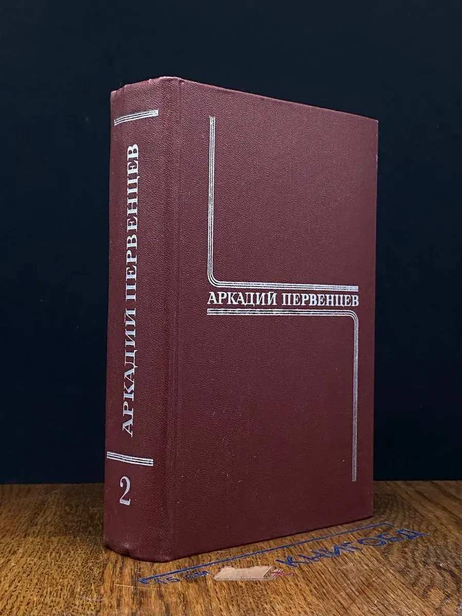Аркадий Первенцев. Собрание сочинений в 6 томах. Том 2