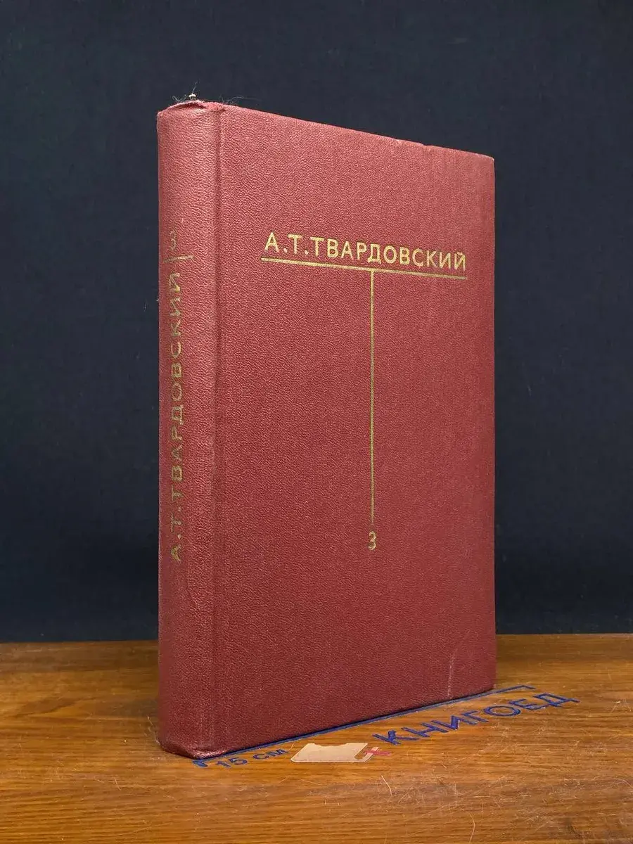 Т. Твардовский. Собрание сочинений. В 6 томах. Том 3