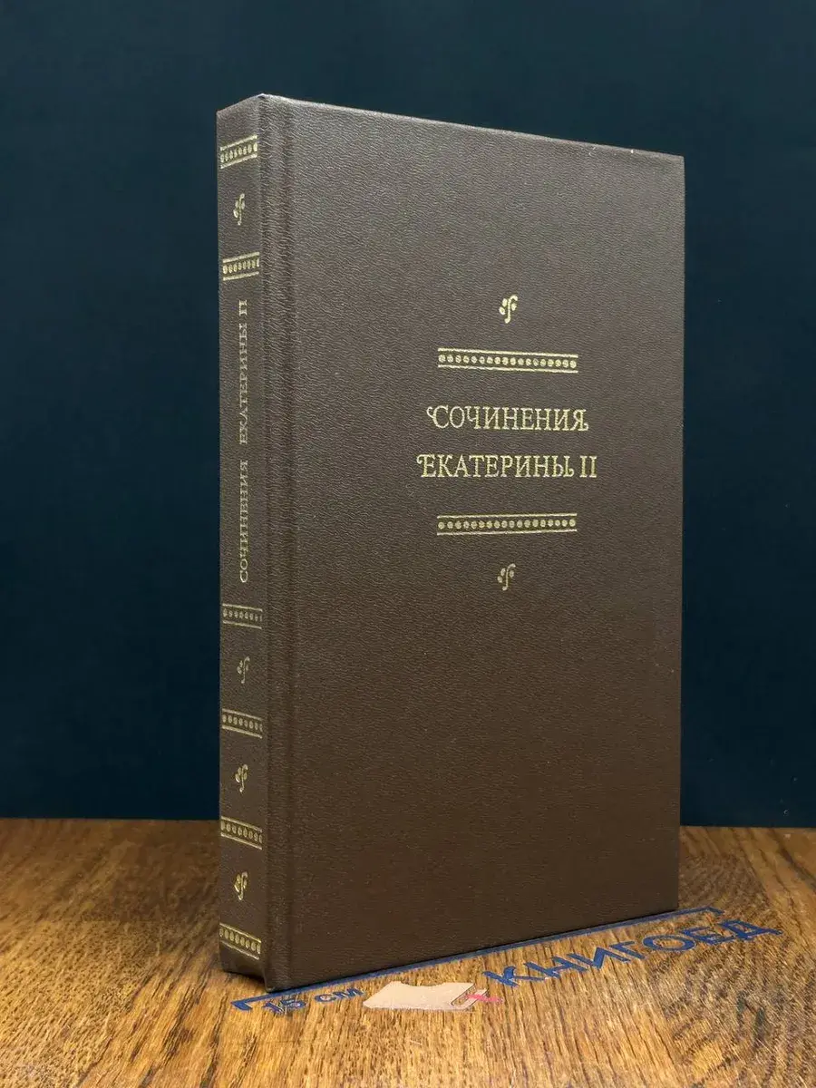 Сочинения Екатерины II