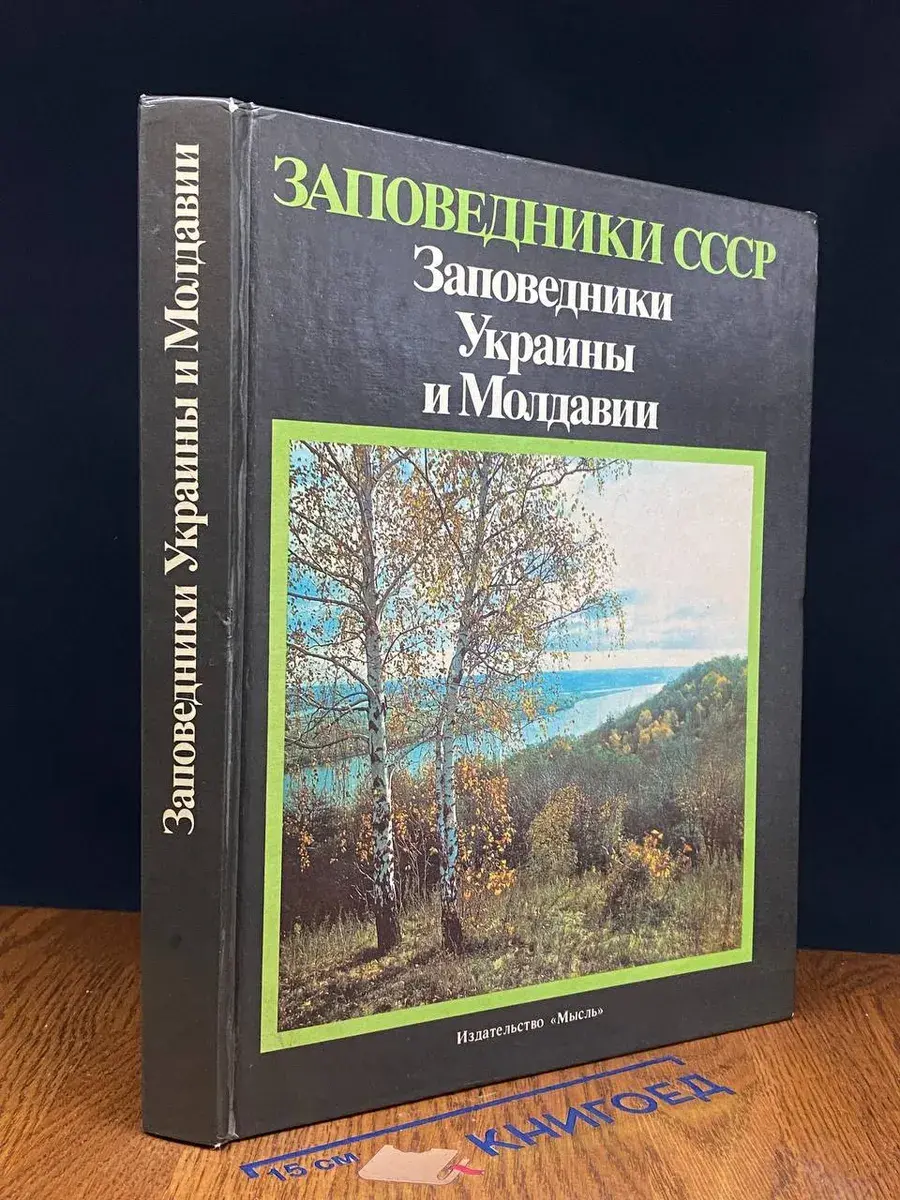 Заповедники Украины и Молдавии