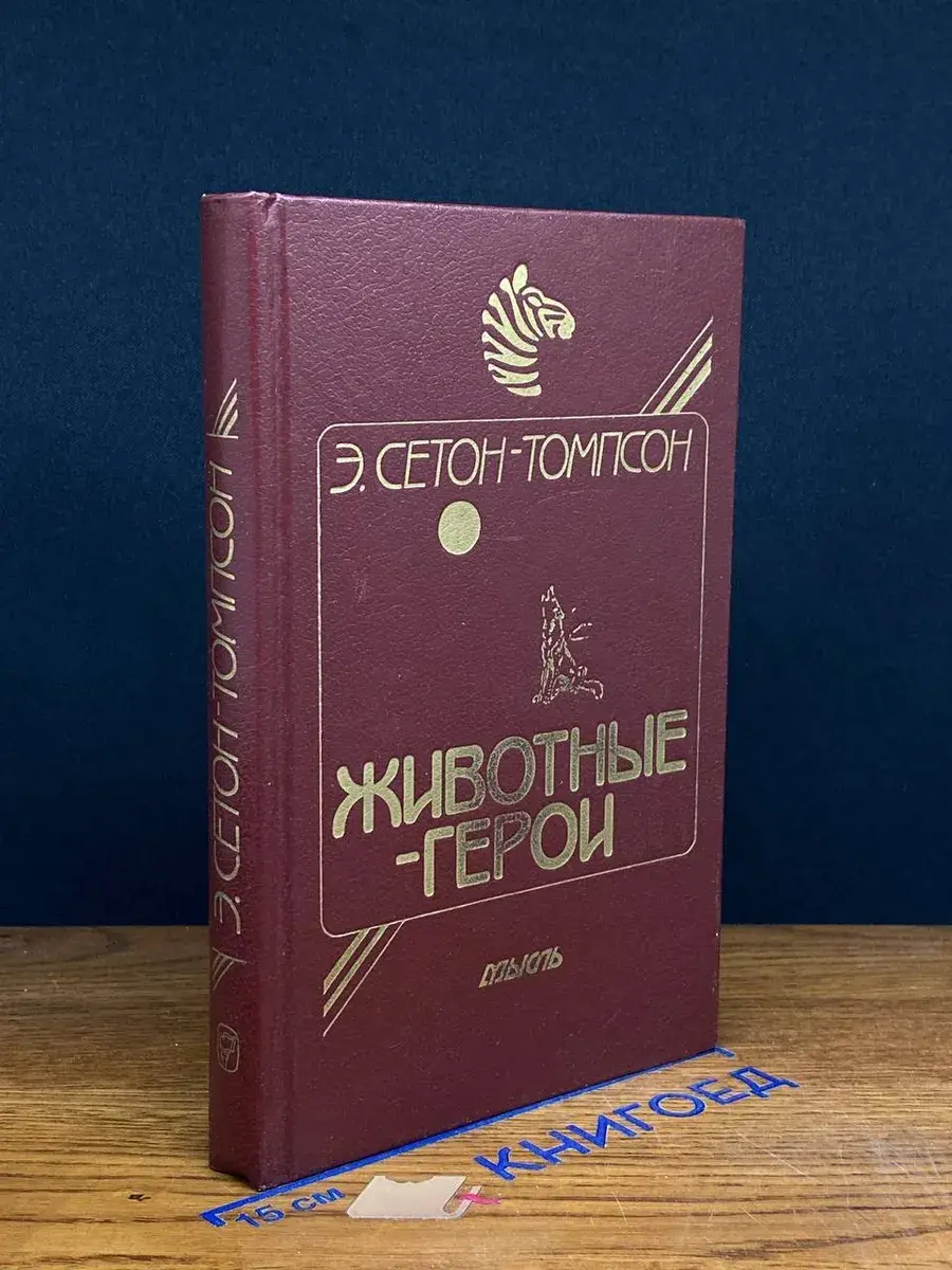 Животные-герои