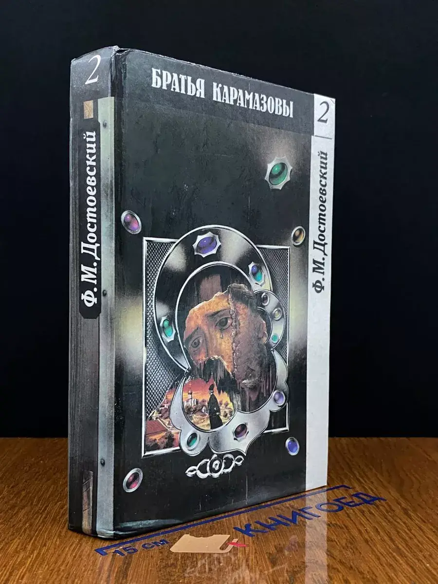 Братья Карамазовы. Том 2. Часть 3-4