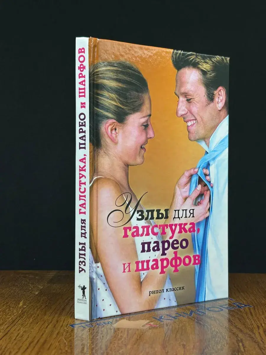 Узлы для галстука, парео и шарфов