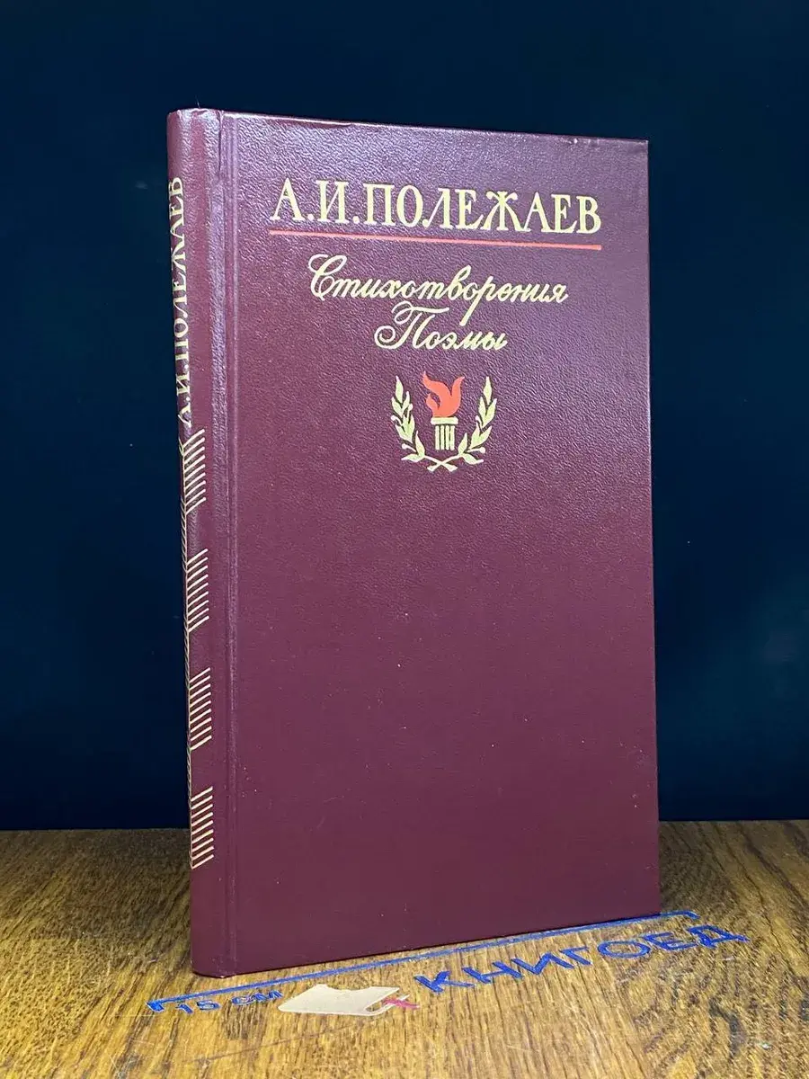 А. И. Полежаев. Стихотворения и поэмы