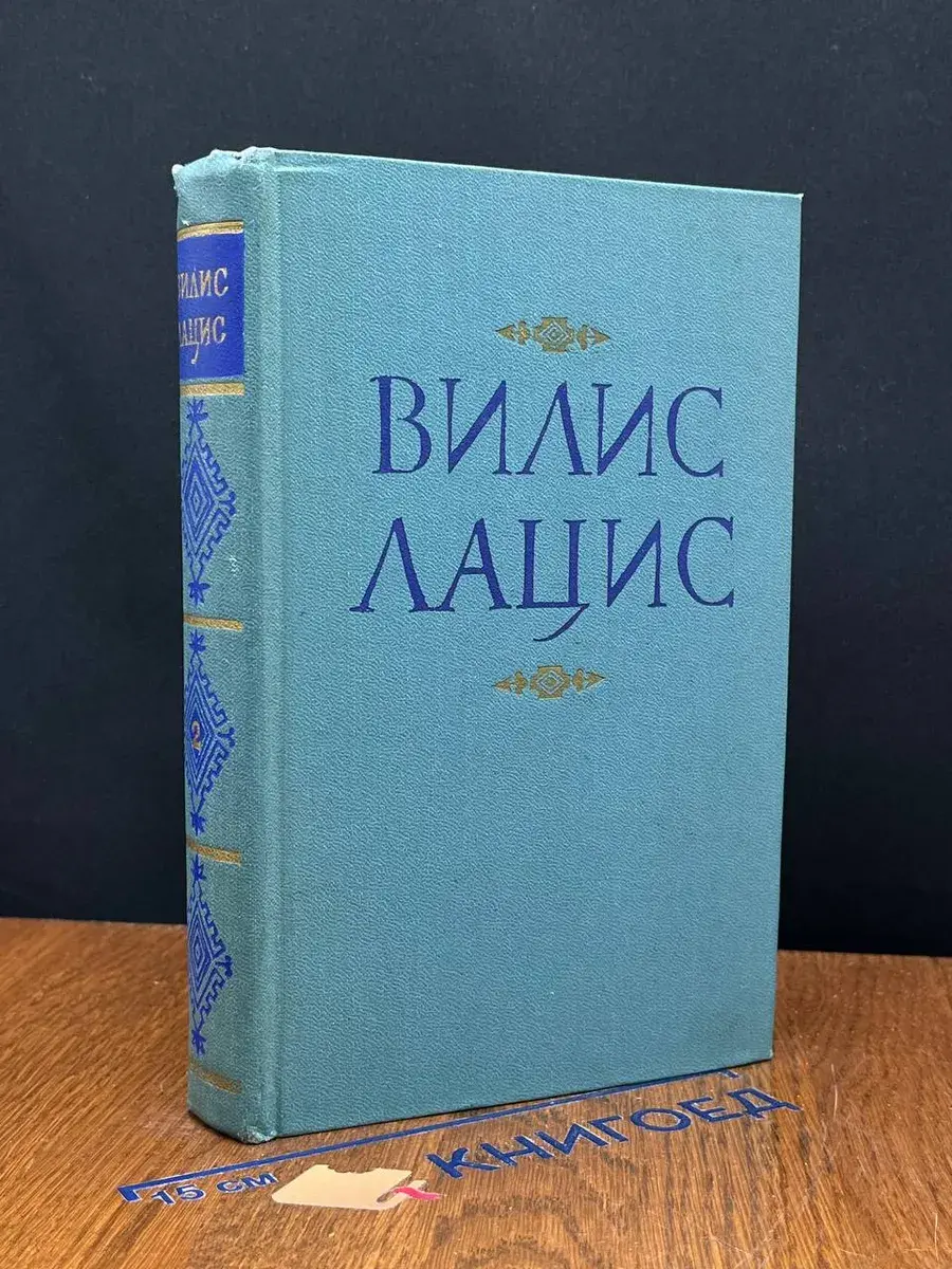 Лацис. Собрание сочинений в 9 томах. Том 2